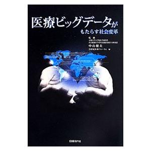 医療ビッグデータがもたらす社会変革／中山健夫｜netoff2