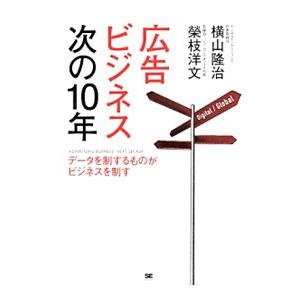 広告ビジネス次の１０年／横山隆治（広告）｜netoff2