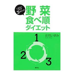 野菜食べ順ダイエット／庄司いずみ｜netoff2