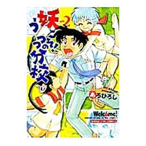 妖こそ！うつつの分校 2／あろひろし｜netoff2