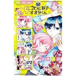二次元王子オオタくん 4／清水まみ | ブランド登録なし