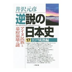 逆説の日本史 17／井沢元彦｜netoff2