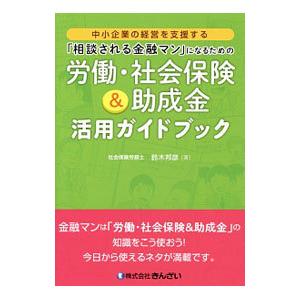 「相談される金融マン」になるための労働・社会保険＆助成金活用ガイドブック／鈴木邦彦（１９７４〜）｜netoff2