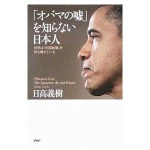 「オバマの嘘」を知らない日本人／日高義樹｜netoff2