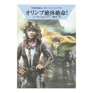 オリンプ絶体絶命！／Ｈ・Ｇ・エーヴェルス｜netoff2