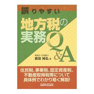 誤りやすい地方税の実務Ｑ＆Ａ／森田純弘｜netoff2