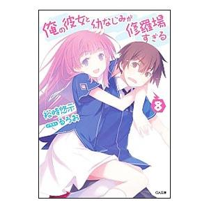 俺の彼女と幼なじみが修羅場すぎる メーカー公式ショップ 8 裕時悠示