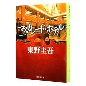 マスカレード・ホテル（マスカレードシリーズ1）／東野圭吾