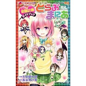 ToLOVEる−とらぶる−ダークネス 楽園計画ガイドブック とらぶま