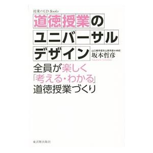 道徳授業のユニバーサルデザイン／坂本哲彦｜netoff2