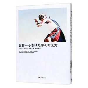 世界一ふざけた夢の叶え方／ひすいこたろう | ブランド登録なし
