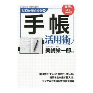 宅送 ゼロから始める手帳活用術 美崎栄一郎