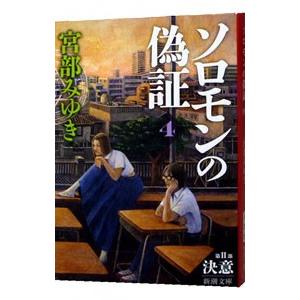 ソロモンの偽証 ４ 第２部−決意− 下／宮部みゆき｜netoff2