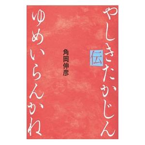 ゆめいらんかね やしきたかじん伝／角岡伸彦｜netoff2