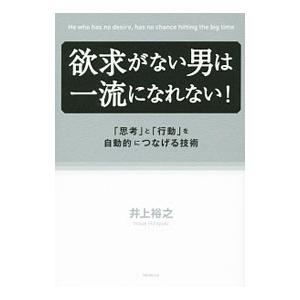 欲求がない男は一流になれない！／井上裕之｜netoff2