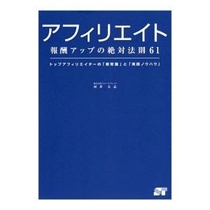 アフィリエイト報酬アップの絶対法則６１／河井大志｜netoff2