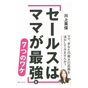 「セールスはママが最強」な７つのワケ／川上美保｜netoff2