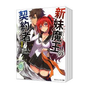 新妹魔王の契約者 （全13巻セット）／上栖綴人 : ネットオフ まとめて