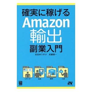 確実に稼げるａｍａｚｏｎ輸出副業入門 吉田ゆうすけ T ネットオフ まとめてお得店 通販 Yahoo ショッピング