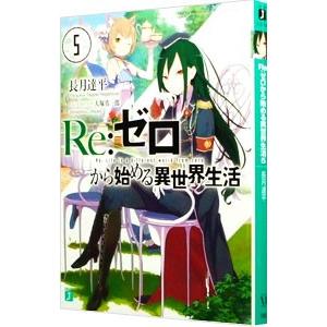 贈物 ｒｅ ゼロから始める異世界生活 5 長月達平