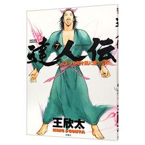 達人伝−９万里を風に乗り− 7／王欣太｜netoff2