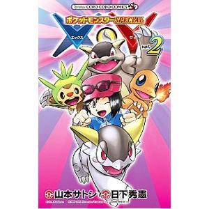 新色 ポケットモンスターｓｐｅｃｉａｌ ｘ ｙ 2 山本サトシ Columbiatools Com