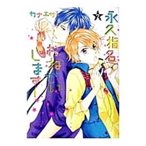 引出物 永久指名おねがいします 2 カナエサト 4年保証