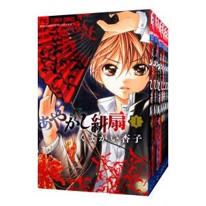 くまがい杏子　まとめ売り あやかし緋扇 （全12巻セット）／くまがい杏子 : ネットオフ まとめて