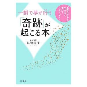 一瞬で夢が叶う「奇跡」が起こる本／越智啓子｜netoff2