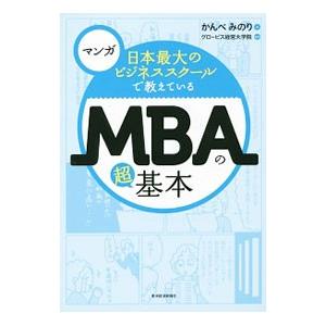 マンガ 日本最大のビジネススクールで教えているＭＢＡの超基本／みのり｜netoff2