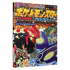 ポケットモンスターオメガルビー アルファサファイアかんたんクリアガイド 小学館