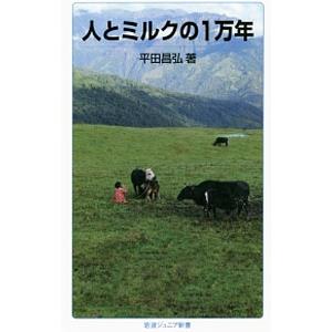 人とミルクの１万年／平田昌弘（１９６７〜）｜netoff2