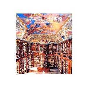 世界の美しい図書館／パイインターナショナル｜netoff2