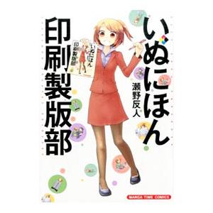 いぬにほん印刷製版部 1／瀬野反人｜netoff2