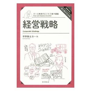 カール教授のビジネス集中講義 経営戦略／平野敦士カール | ブランド登録なし