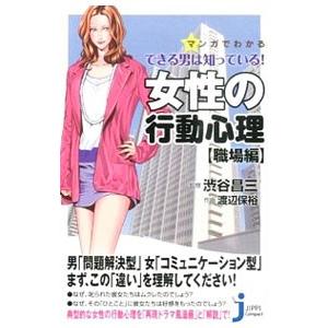 マンガでわかるできる男は知っている！女性の行動心理 職場編／渋谷昌三｜netoff2