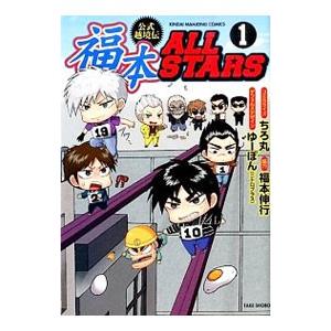 福本ALLSTARS 1~2巻 ちろ丸 福本オールスターズ 福本ALLSTARS 1／ちろ丸 : ネットオフ まとめてお得店