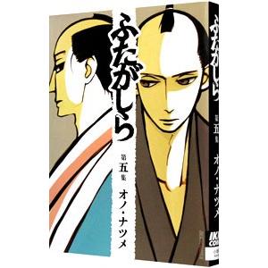 ふたがしら 5／オノナツメ | ブランド登録なし