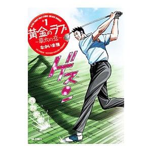 黄金のラフ２−草太の恋− 1／なかいま強 | ブランド登録なし