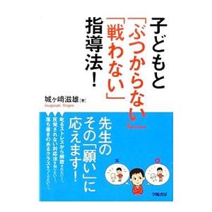 子どもと「ぶつからない」「戦わない」指導法！／城ケ崎滋雄｜netoff2