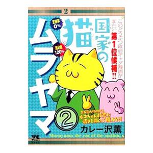 国家の猫ムラヤマ 2／カレー沢薫｜netoff2
