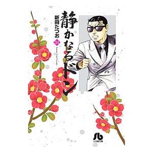 静かなるドン 34 新田たつお T ネットオフ まとめてお得店 通販 Yahoo ショッピング