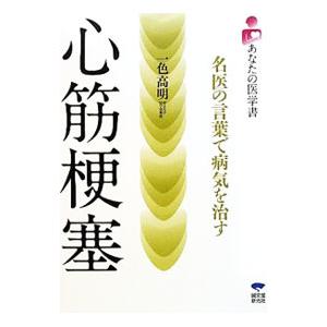 あなたの医学書 心筋梗塞 名医の言葉で病気を治す／一色高明｜netoff2