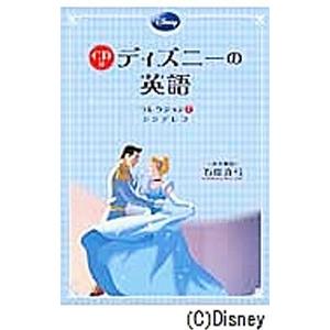 ディズニーの英語 コレクション７／石原真弓｜netoff2
