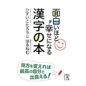 面白いほど幸せになる漢字の本 ひすいこたろう 定番スタイル