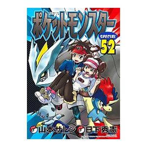 ポケットモンスタースペシャル 52／山本サトシ｜netoff2