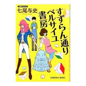 すずらん通りベルサイユ書房／七尾与史｜netoff2