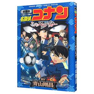 名探偵コナン１１人目のストライカー 劇場版／青山剛昌｜netoff2