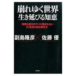 崩れゆく世界 生き延びる知恵／副島隆彦｜netoff2