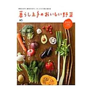 暮らし上手のおいしい野菜／〓出版社｜netoff2